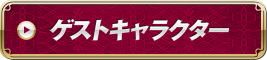 ゲストキャラクター