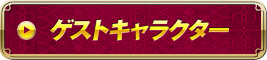 ゲストキャラクター
