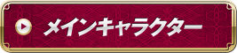 メインキャラクター