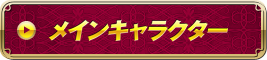 メインキャラクター