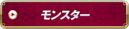 モンスター