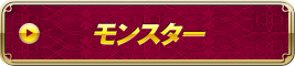 モンスター