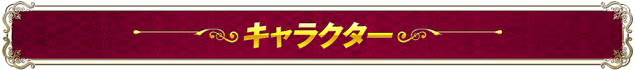 キャラクター