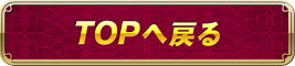 TOPへ戻る