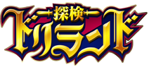 探検ドリランド