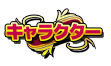 キャラクター