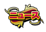 ニュース
