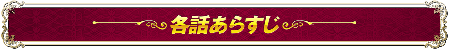 各話あらすじ