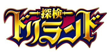 探検ドリランド
