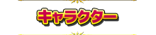 キャラクター