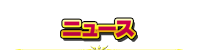 ニュース