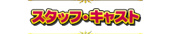 スタッフ・キャスト