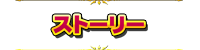 ストーリー