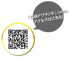 「探検ドリランド」（GREE）アクセスはこちら！