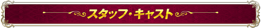 スタッフ・キャスト