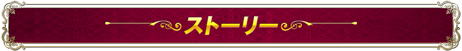 ストーリー