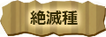 絶滅種