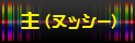 主(ヌッシー)