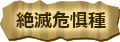 絶滅危惧種