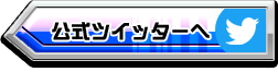 公式ツイッターへ
