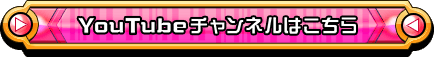 youtubeチャンネルはこちら