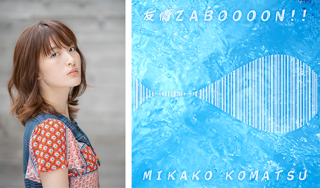 エンディングテーマ 小松未可子さんの 友情zaboooon を配信限定シングルとしてリリース 爆釣バーハンター 東映アニメーション
