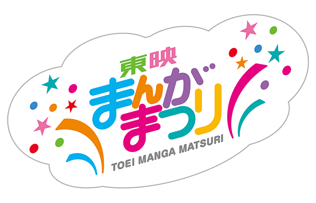 東映まんがまつり