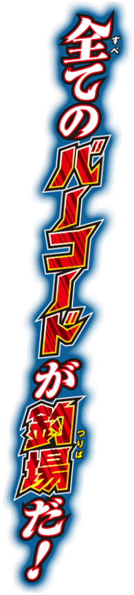 全てのバーコードが釣場だ！