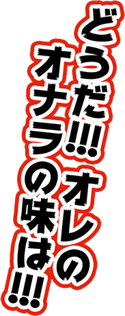 どうだ!!!俺のオナラの味は!!!