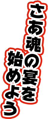 さあ魂の宴を始めよう