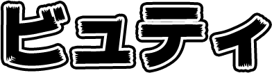 ビュティ