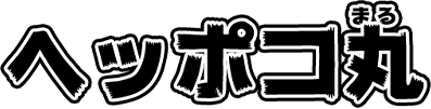 ヘッポコ丸