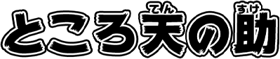 ところ天の助