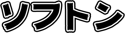 ソフトン