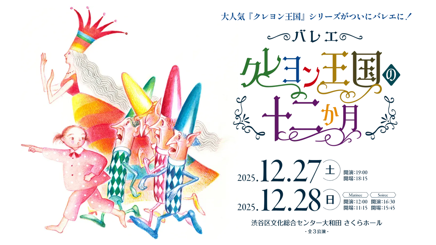 クレヨン王国の十二か月」が、バレエに！12月27・28日上演決定