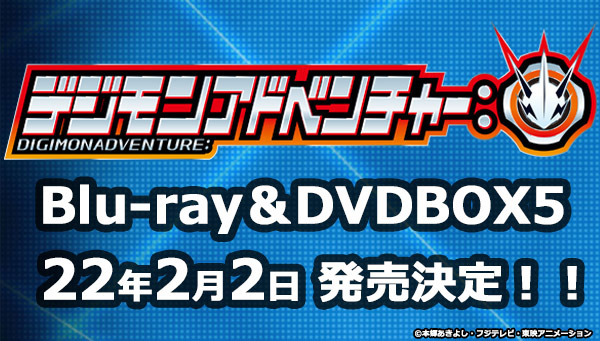 Blu-ray＆DVDBOX5の発売が決定！｜デジモンアドベンチャー： | 東映 