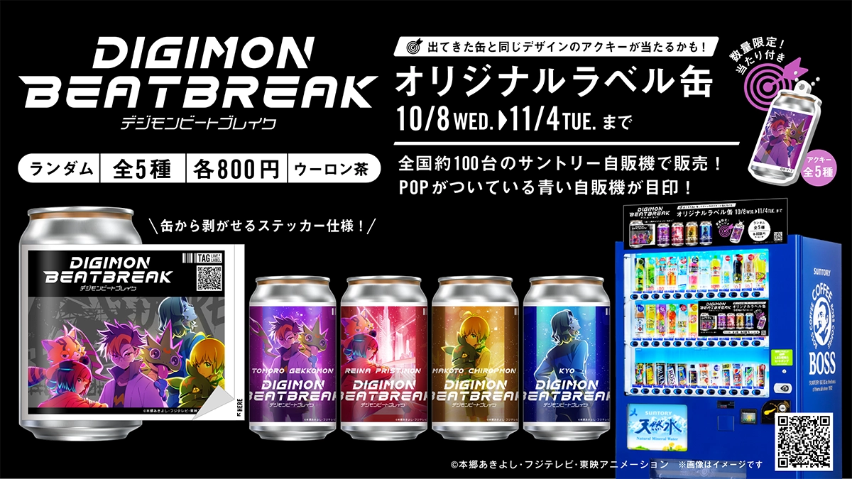 デジモン ビートブレイク オリジナル ラベル缶 5種 セット NEWS | DIGIMON BEATBREAK - デジモンビートブレイク | 東映アニメーション