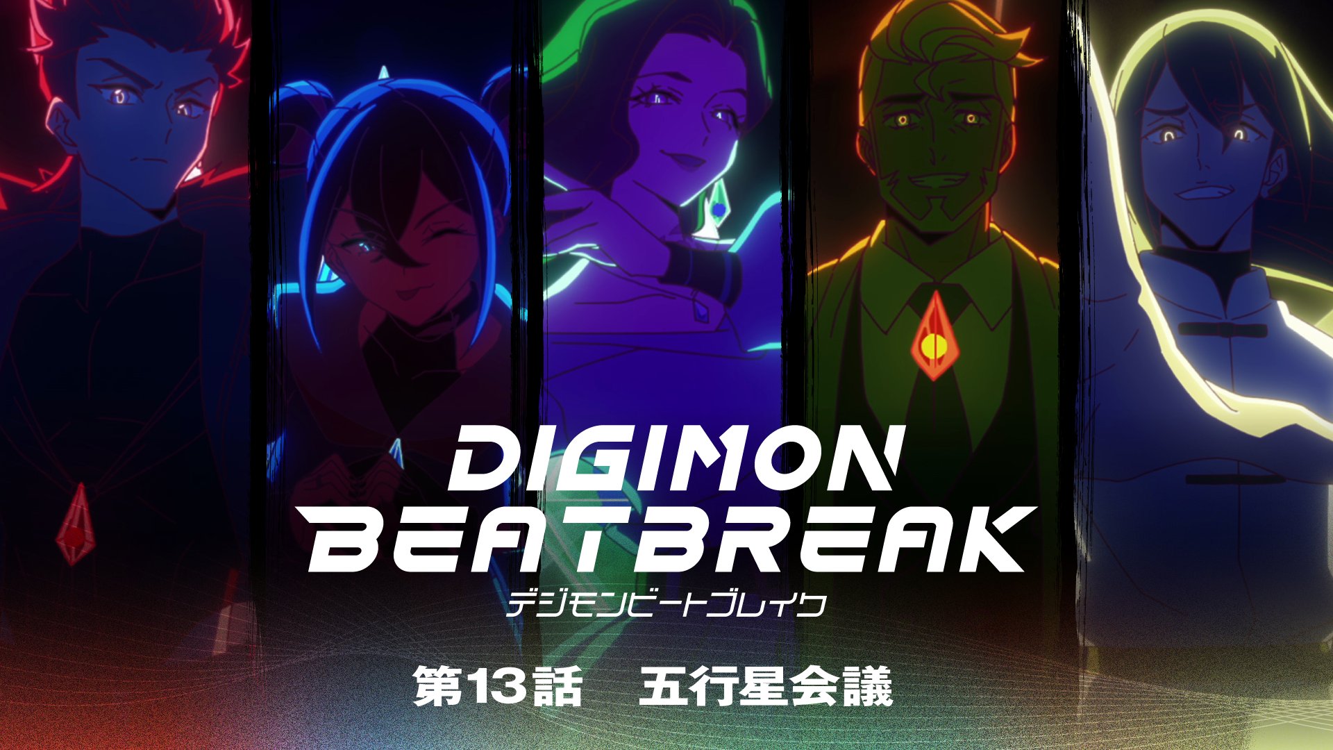 第13話「五行星会議」のビジュアル
