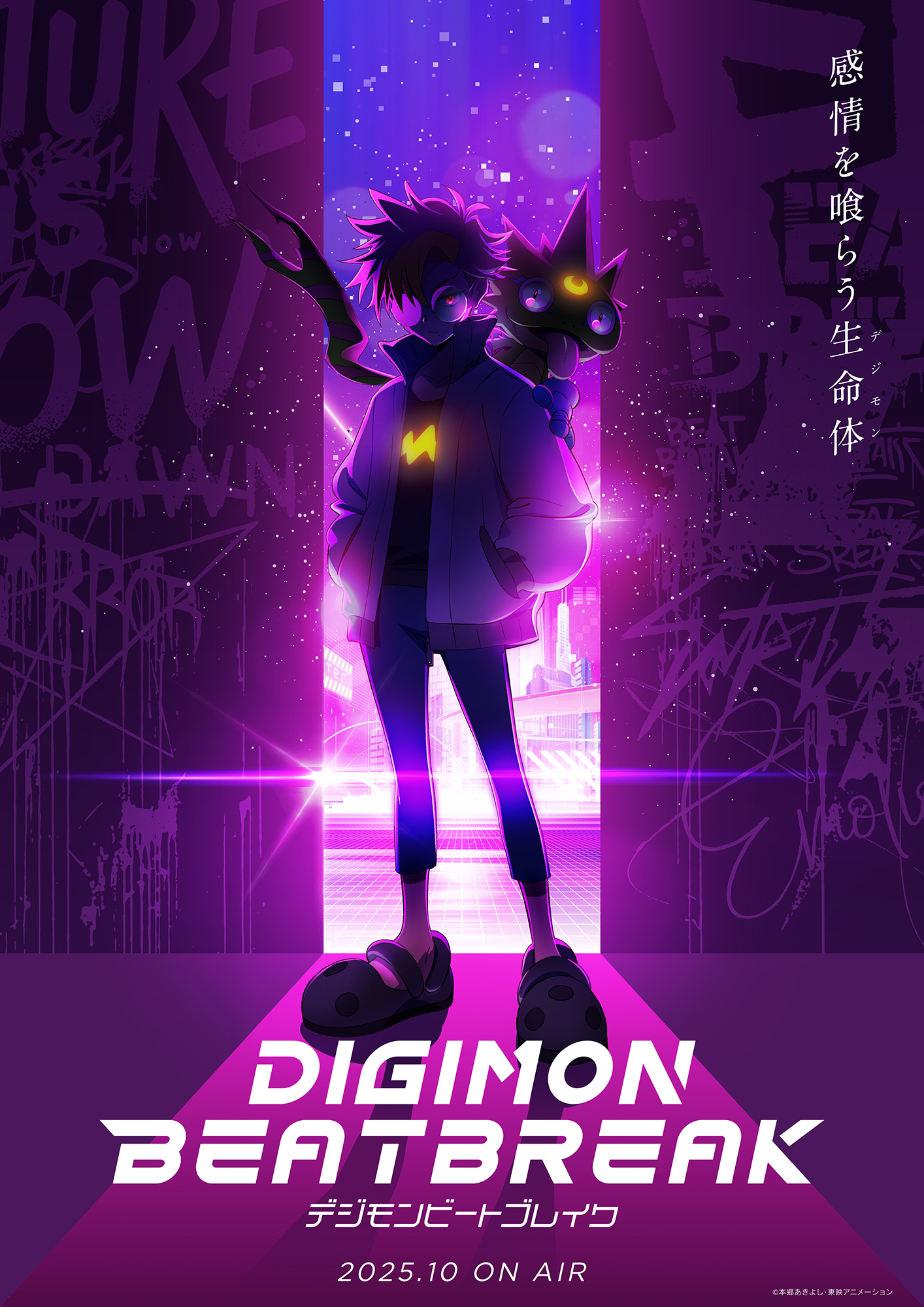 感情を喰らうデジモン デジモンビートブレイク 2025年10月オンエアー