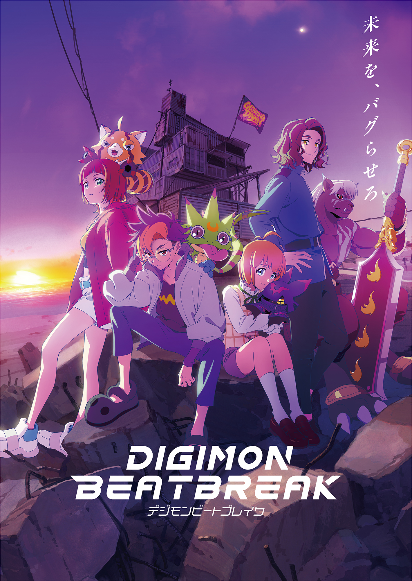 未来を、バグらせろ － 『DIGIMON BEATBREAK - デジモンビートブレイク』