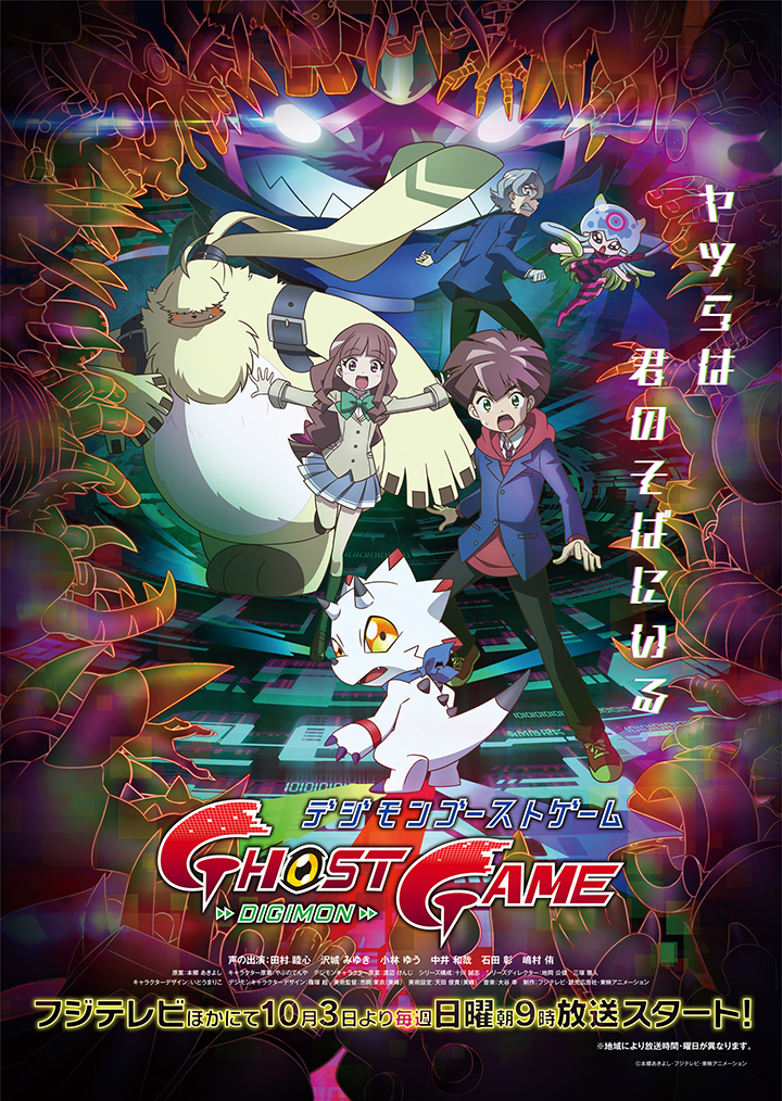 Digimon Ghost Game Série d’animation Teaser Anime Automne 2021 3 octobre 2021 Toei Animation 