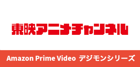 『東映アニメチャンネル』。Amazon Prime Video デジモンシリーズ。