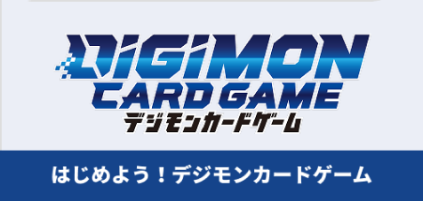 『DIGIMON CARDGAME（デジモンカードゲーム）』。始めよう！デジモンカードゲーム。