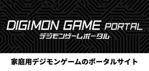 『DIGIMON GAME PORTAL（デジモンゲームポータル）』。家庭用デジモンゲームのポータルサイト。