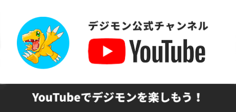 デジモンYouTube公式チャンネル。YouTubeでデジモンを楽しもう！