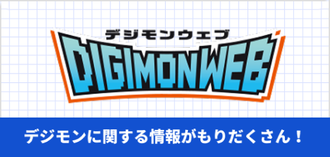 『DIGIMONWEB（デジモンウェブ）』。デジモンに関する情報がもりだくさん！