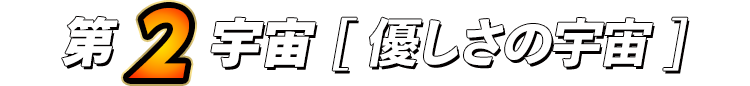 第2宇宙[優しさの宇宙]