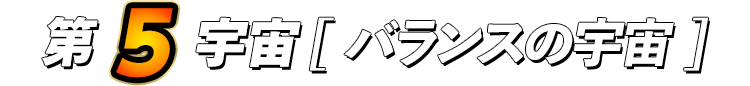 第5宇宙[バランスの宇宙]