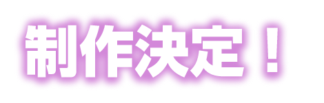 制作決定！