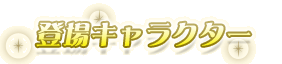 登場キャラクター
